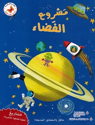 Mashari wa Ulum lil Sighar: Mashru al-Fada' مشاريع وعلوم للصغار مشروع الفضاء 