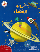 Mashari wa Ulum lil Sighar: Mashru al-Fada' مشاريع وعلوم للصغار مشروع الفضاء 