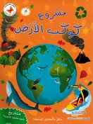 Mashari wa Ulum lil Sighar: Mashru Kawkab al-'Ard مشاريع وعلوم للصغار مشروع كوكب الأرض 