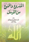 Mashru wa al-Mamnu min al-Tawassul المشروع والممنوع من التوسل 