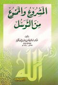 Mashru wa al-Mamnu min al-Tawassul المشروع والممنوع من التوسل 