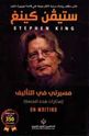 Stephen King: Masirati fi al-Ta'lif    مسيرتي في التأليف