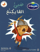 Masrahiat lil-Qara'at L5: Sabi al-Viking - Robbie Ravenbeak