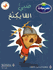 Masrahiat lil-Qara'at L5: Sabi al-Viking - Robbie Ravenbeak
