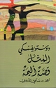 Dostoyevsky: Al-Mathal wa-Qissat 'Alima المثل قصة أليمة