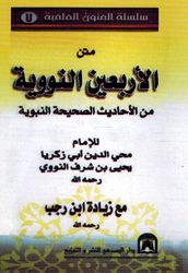 Matn al-Arba'in al-Nawawiyah  متن الاربعين النووية