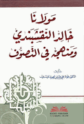 Mawlana Khalid al-Naqshbandi مولانا خالد النقشبندي ومنهجه في التصوف