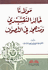 Mawlana Khalid al-Naqshbandi مولانا خالد النقشبندي ومنهجه في التصوف