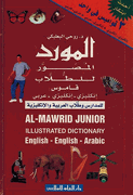 Mawrid al-Saghir lil-Tulab English-English-Arabic   المورد المصور للطلاب: قاموس إنكليزي - إنكليزي - عربي