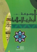 Mawsu'ah al-Zakharif al-Islamiyah موسوعة الزخارف الإسلامية