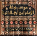 Mawsu'at Imam Ibn Abi al-Dunya (8 Vol)  موسوعة الإمام ابن أبي الدني