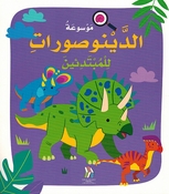 Mawsu'at al-Dinosurat lil Mubtadi'in (Softcover) موسوعة الدينوصورات للمبتدئين