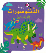 Mawsu'at al-Dinosurat lil Mubtadi'in (Softcover) موسوعة الدينوصورات للمبتدئين