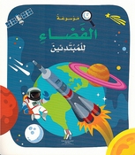 Mawsu'at al-Fada' lil Mubtadi'in (Hardcover) موسوعة الفضاء للمبتدئين