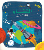 Mawsu'at al-Fada' lil Mubtadi'in (Hardcover) موسوعة الفضاء للمبتدئين