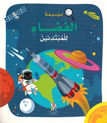 Mawsu'at al-Fada' lil Mubtadi'in (Softcover) موسوعة الفضاء للمبتدئين