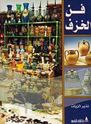 Fan al-Khazaf موسوعة الفنون التطبىقىة : فن الخزف