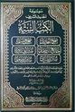 Mawsu'at al-Hadith Sharif: al-Kutub al-Sittah  موسوعة الحديث الشريف الكتب الستة