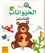 Mawsu'at al-Haywanat lil Mubtadi'in (Hardcover) موسوعة الحيوانات للمبتدئين