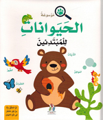 Mawsu'at al-Haywanat lil Mubtadi'in (Hardcover) موسوعة الحيوانات للمبتدئين