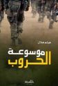 Mawsu'at al-Hurub  مـوسـوعـة الـحـروب