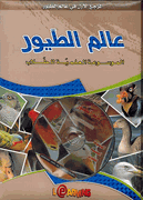 Mawsu'at al-'Ilmiyah lil-Tullab : Alam al-Tuyur  الموسوعة العلمية للطلاب :  عالم الطيور