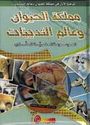 Mawsu'at al-'Ilmiyah lil-Tullab: Mamlakat al-Hayawan wa-Alam al-Thadiyyat  مملكة الحيوان وعالم الثدييات