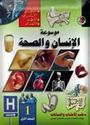 Mawsu'at al-Insan wa-al-Sihah (4 vol)  موسوعة الإنسان والصحة