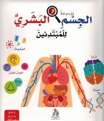 Mawsu'at al-Jism al-Bashari lil Mubtadi'in (Hardcover) موسوعة الجسم البشري للمبتدئين