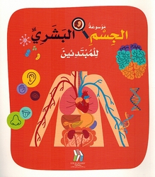 Mawsu'at al-Jism al-Bashari lil Mubtadi'in (Softcover) موسوعة الجسم البشري للمبتدئين