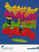 Mawsu'at al-Nashi'ah fi al-Ulum wa-al-Ma'arif  موسوعة الناشئة في العلوم والمعارف