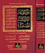 Mawsu'at al-Quraniya al-Muyasira  الموسوعة القرآنية الميسرة