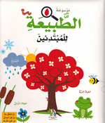 Mawsu'at al-Tabia lil Mubtadi'in (Hardcover) موسوعة الطبيعة للمبتدئين