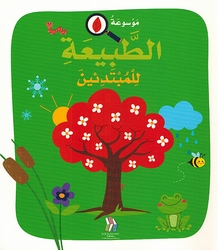 Mawsu'at al-Tabia lil Mubtadi'in (Softcover) موسوعة الطبيعة للمبتدئين