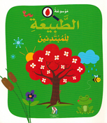 Mawsu'at al-Tabia lil Mubtadi'in (Softcover) موسوعة الطبيعة للمبتدئين