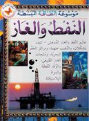 Mawsu'at al-Taqah al-Mubassatah: Naft wa al-Ghaz موسوعة الطاقة المبسطة النفط والغاز