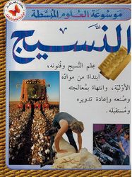Mawsu'at al-'Ulum al-Mubassatah: al-Nasij موسوعة العلوم المبسطة النسيج 