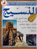 Mawsu'at al-'Ulum al-Mubassatah: al-Nasij موسوعة العلوم المبسطة النسيج 