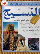 Mawsu'at al-'Ulum al-Mubassatah: al-Nasij موسوعة العلوم المبسطة النسيج 