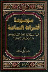 Mawsu'at 'Ashrat al-Saah موسوعة أشراط الساعة في مسند الإمام أحمد وزوائد الصحيحين