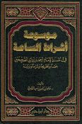 Mawsu'at 'Ashrat al-Saah موسوعة أشراط الساعة في مسند الإمام أحمد وزوائد الصحيحين