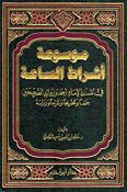 Mawsu'at 'Ashrat al-Saah موسوعة أشراط الساعة في مسند الإمام أحمد وزوائد الصحيحين