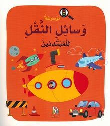 Mawsu'at Wasa'il al-Naql lil Mubtadi'in (Softcover) موسوعة وسائل النقل للمبتدئين