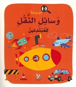 Mawsu'at Wasa'il al-Naql lil Mubtadi'in (Softcover) موسوعة وسائل النقل للمبتدئين