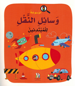 Mawsu'at Wasa'il al-Naql lil Mubtadi'in (Softcover) موسوعة وسائل النقل للمبتدئين