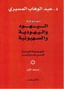 Mawsu'at al-Yahud wa-al-Yahudiya wa-al-Sahuniya (2 vol) موسوعة اليهود واليهودية