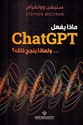 Madha Yaf'al ChatGPT... wa-li-Madha Yanjah Dhalik ولماذا ينجح ذلك ؟ ... ChatGPT ماذا يفعل 