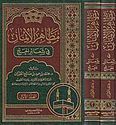 Mazahir al-Imam fi Sha'a'ir al-Hajj (2 vol)  مظاهر الإيمان في شعائر الحج