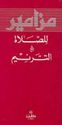 Mazameer al-Salat al-Tarnima مزامير الصلاة في الترنيم
