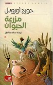 Mazra'at al-Hayawan (Animal Farm, Ahlia)  مزرعة الحيوان
